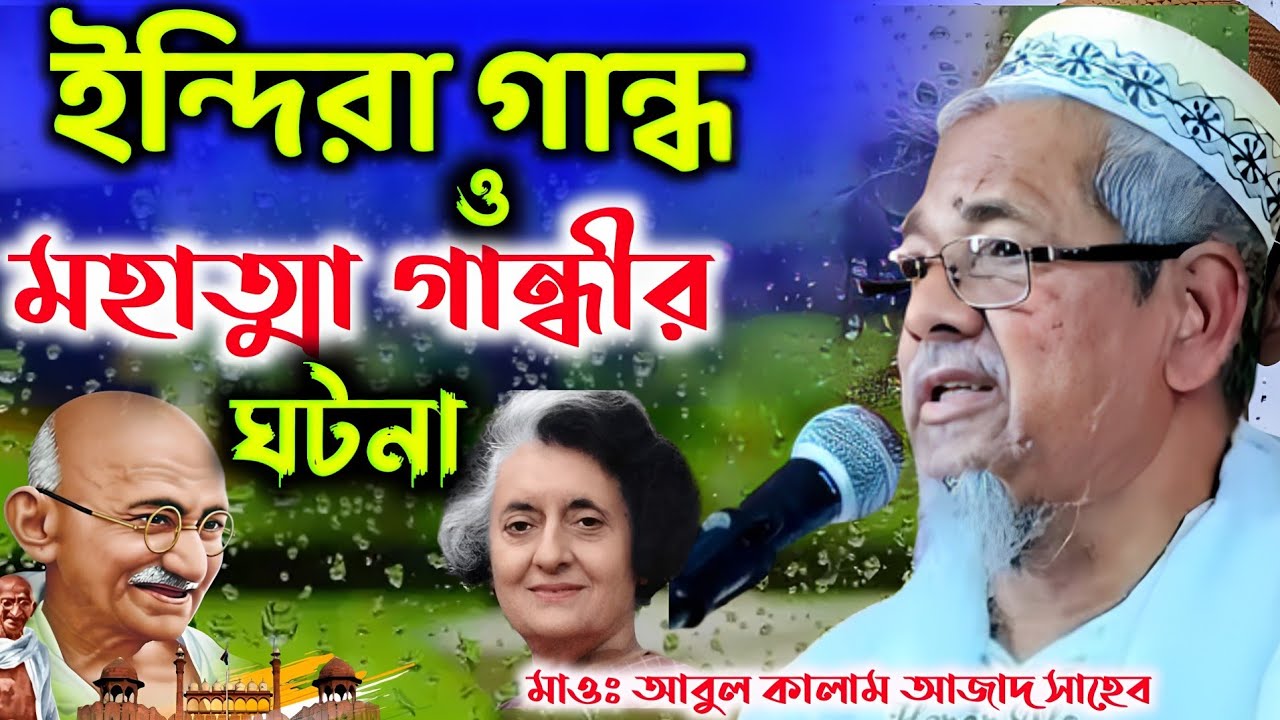 মহাত্মা গান্ধী ও ইন্দিরা গান্ধীর ঘটনা || Maulana Abul Kalam Azad Sahib waz 2025 