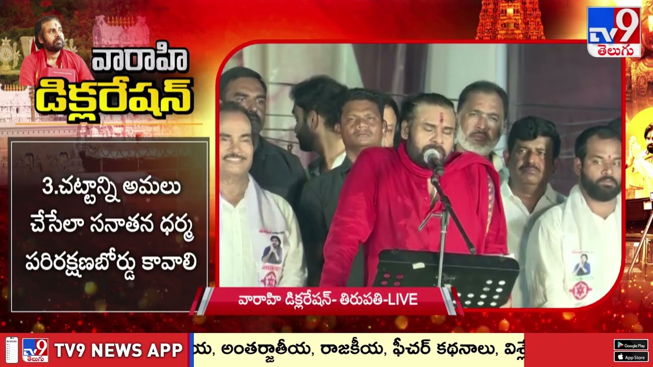 వారాహి డిక్లరేషన్‌ను ప్రకటించిన Pawan Kalyan | Varahi Declaration - TV9