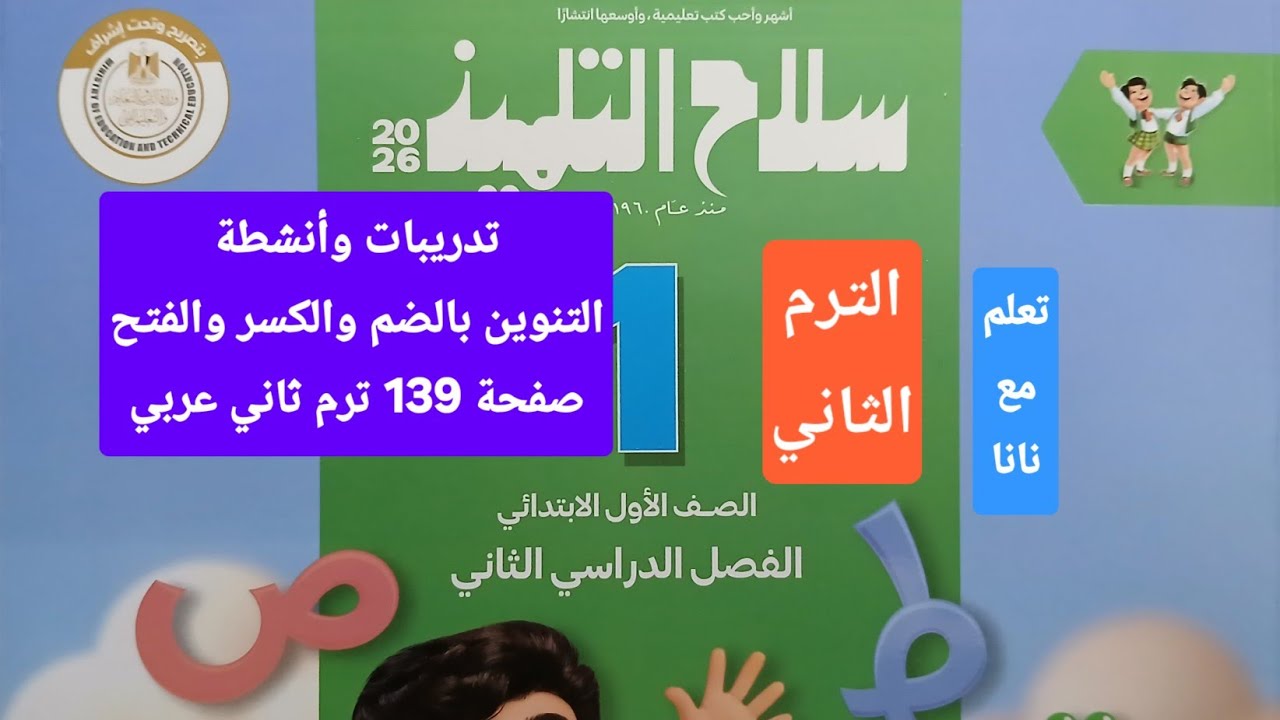 تدريبات وأنشطة التنوين بالفتح والضم والكسر كتاب سلاح الت صفحة 139 اول ابتدائي ترم ثاني عربي 