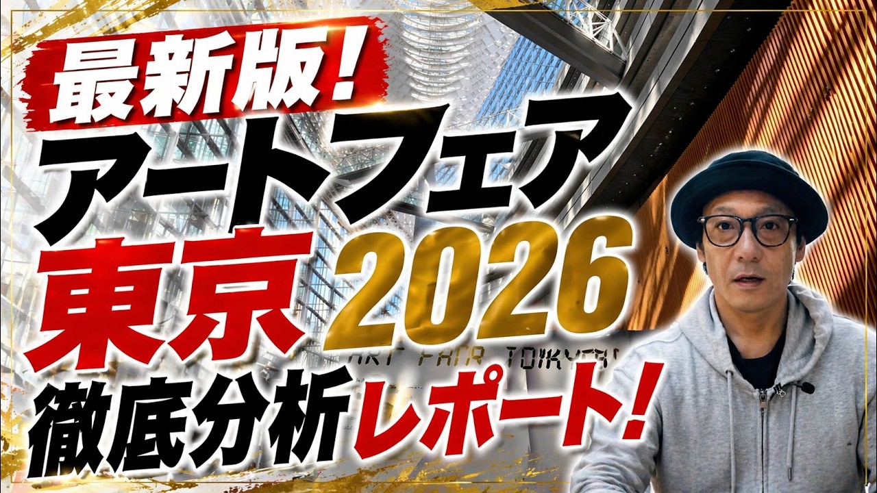 アートフェア東京2026完全レポート！日本最大の現代アートフェアに行ってきた！