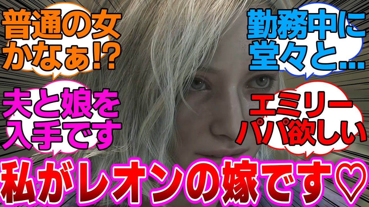 【バイオ9】わ…わたグレースさんはレオンにずっと一緒にいるって言われました♡に対するネットの反応集【バイオハザードレクイエム】