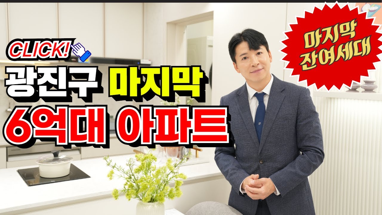 광진벨라듀 주변시세대비 반값 서울 광진구 마지막 6억대아파트!