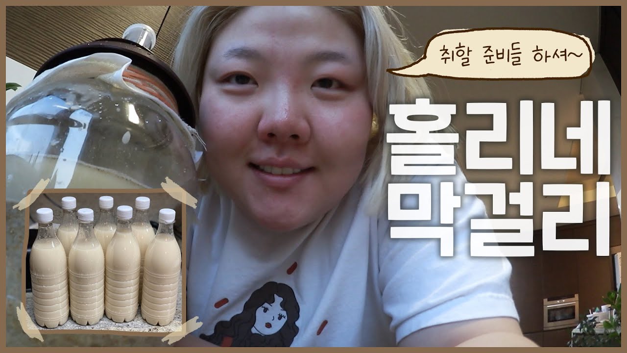 *제가 막걸리를 직접 담궈 봤는데요......