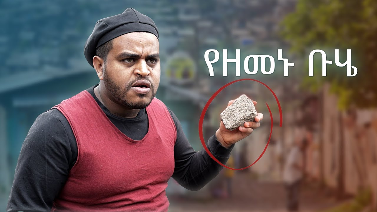 ባለመኪናው የቡሄ ጨፋሪ ! - ምርጥ አስቂኝ ቪዲዮ ከናቲ ጋር