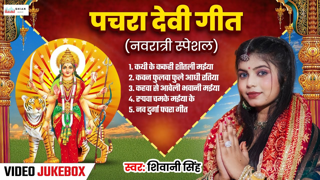 2025 Navratri Bhakti Song Devi Pachra Geet - Shivani Singh | Kathi Ke Kakahi Sitali  | Kawan Fulwa