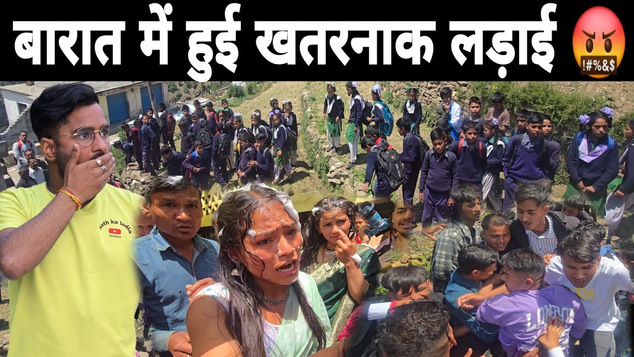 बारात पहुंची और हो गई भयंकर लड़ाई ll 🤬
