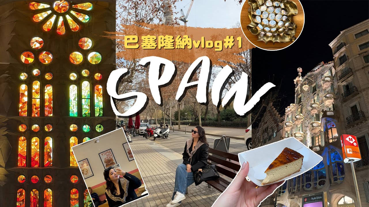 ▶巴塞隆納24h爆走Vlog◀西班牙自由行🇪🇸／‼️抽世界TOP.7咖啡豆☕️／✨聖家堂本人震撼到失語😱／必吃Tapas＋Jisoo同款西班牙油條 #spain #bercelona #travel