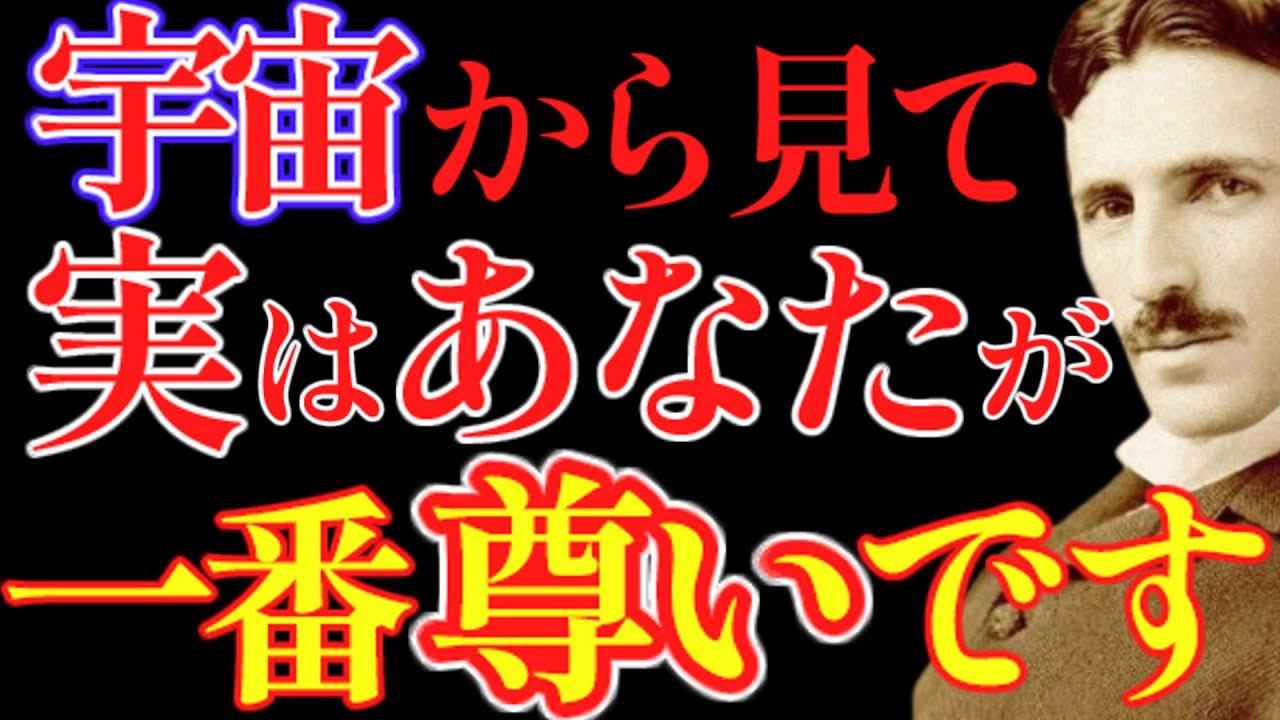 【※99％は知らない】“宇宙で一番尊いのはあなた”という衝撃の真実～この動画で自己肯定感爆上がりします｜成功哲学｜教訓｜名言｜偉人の言葉｜ニコラ・テスラ