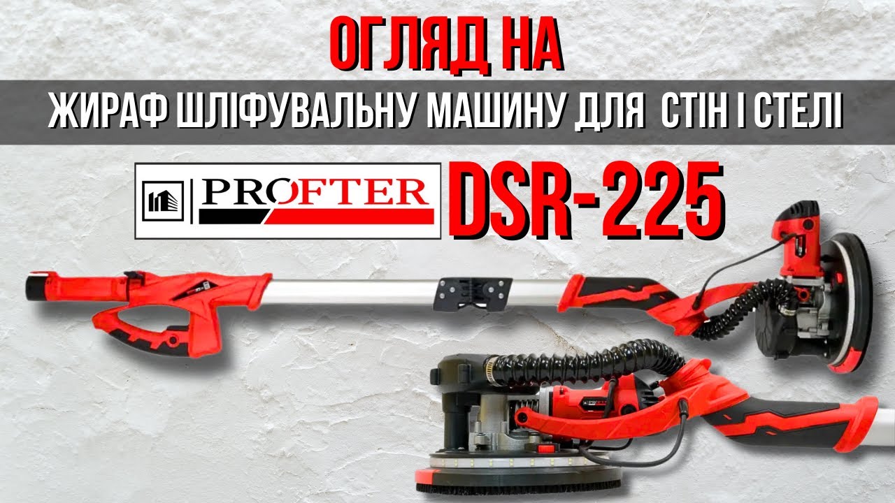 Огляд на шліфувальну машину для стін і стелі жираф Profter DSR-225
