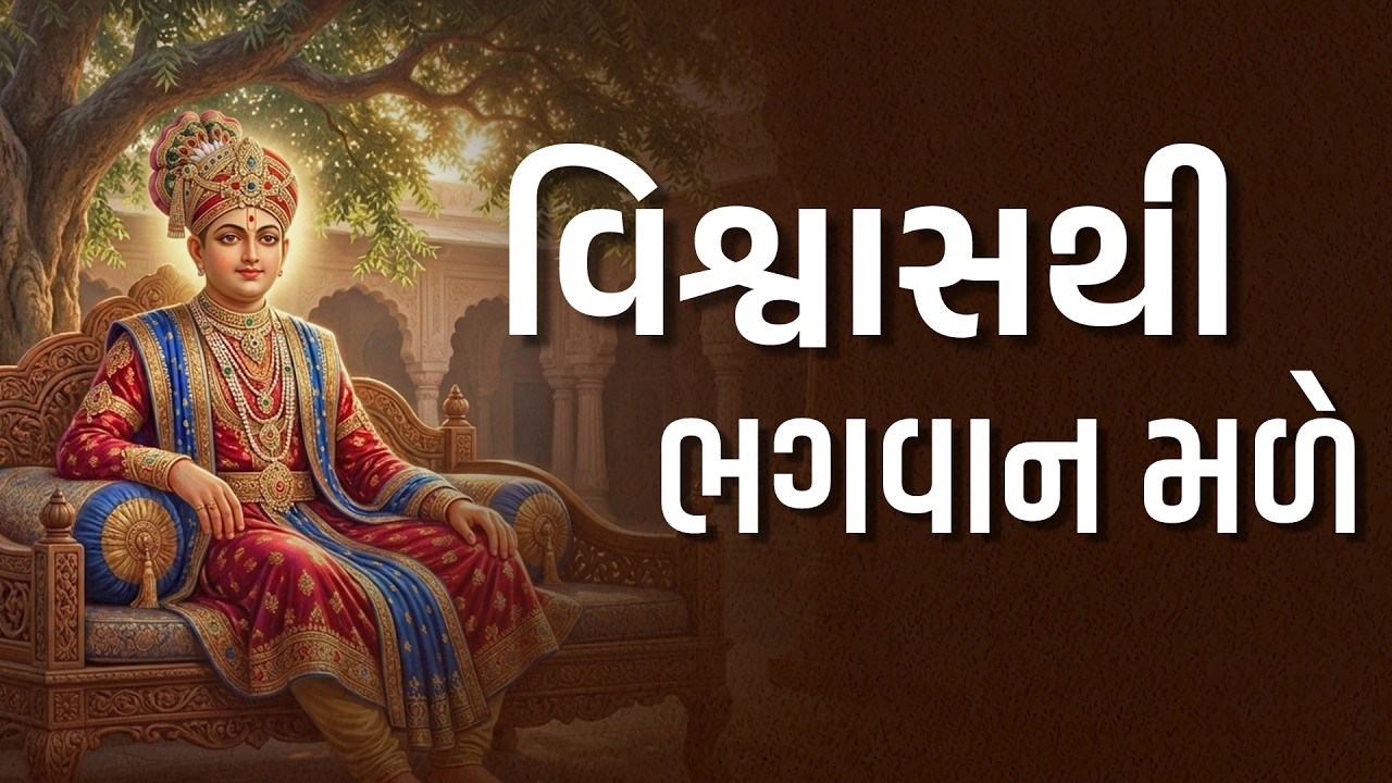 વિશ્વાસથી ભગવાન મળે | #harikirtanswami #suratgurukul #charitra #Spiritualstory