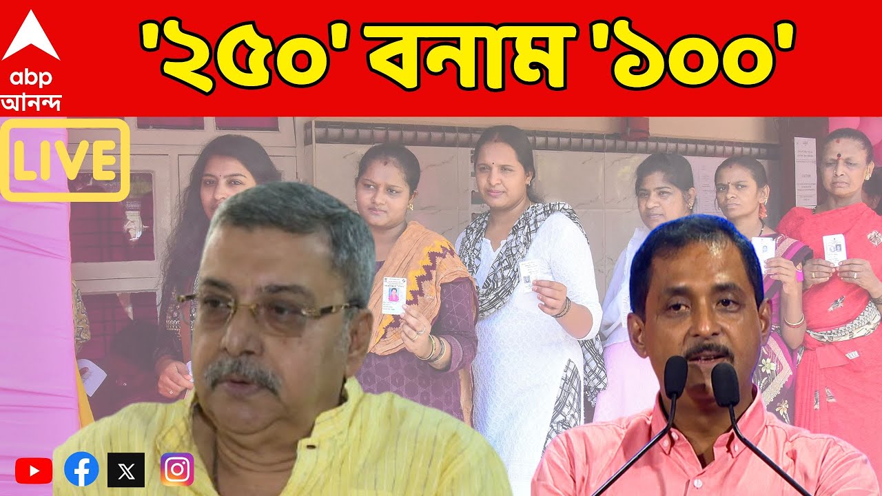 WB Assembly Election 2026 LIVE: ভোটের আগেই আসন নিয়ে তৃণমূল -বিজেপি দাবি, পাল্টা দাবি। ABP Ananda