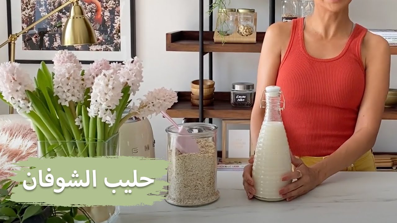حليب الشوفان | Homemade Oat Milk