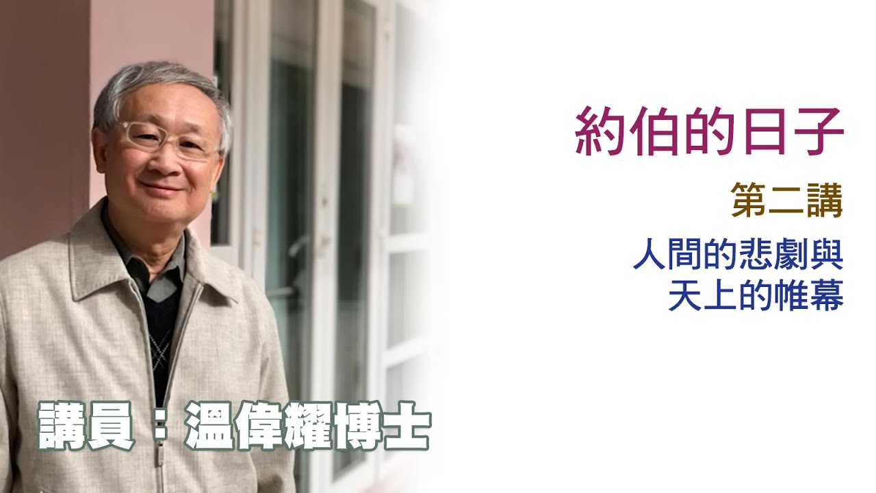 約伯的日子——第二講——人間的悲劇與天上的帷幕（講員：温偉耀博士）