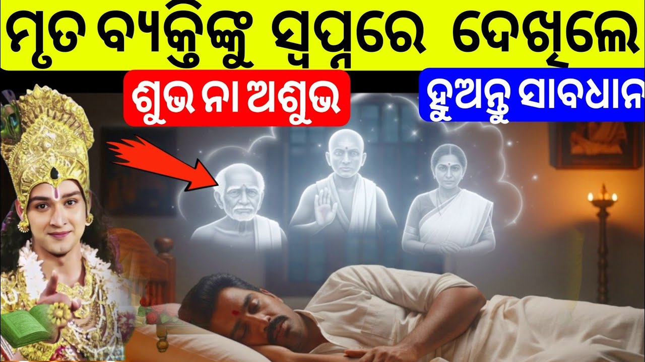 ମୃତ୍ୟୁ ବ୍ୟକ୍ତି ସ୍ୱପ୍ନରେ ଆସିବାର ରହସ୍ୟ ? Spritual Gyan Katha | Bichardhara | 