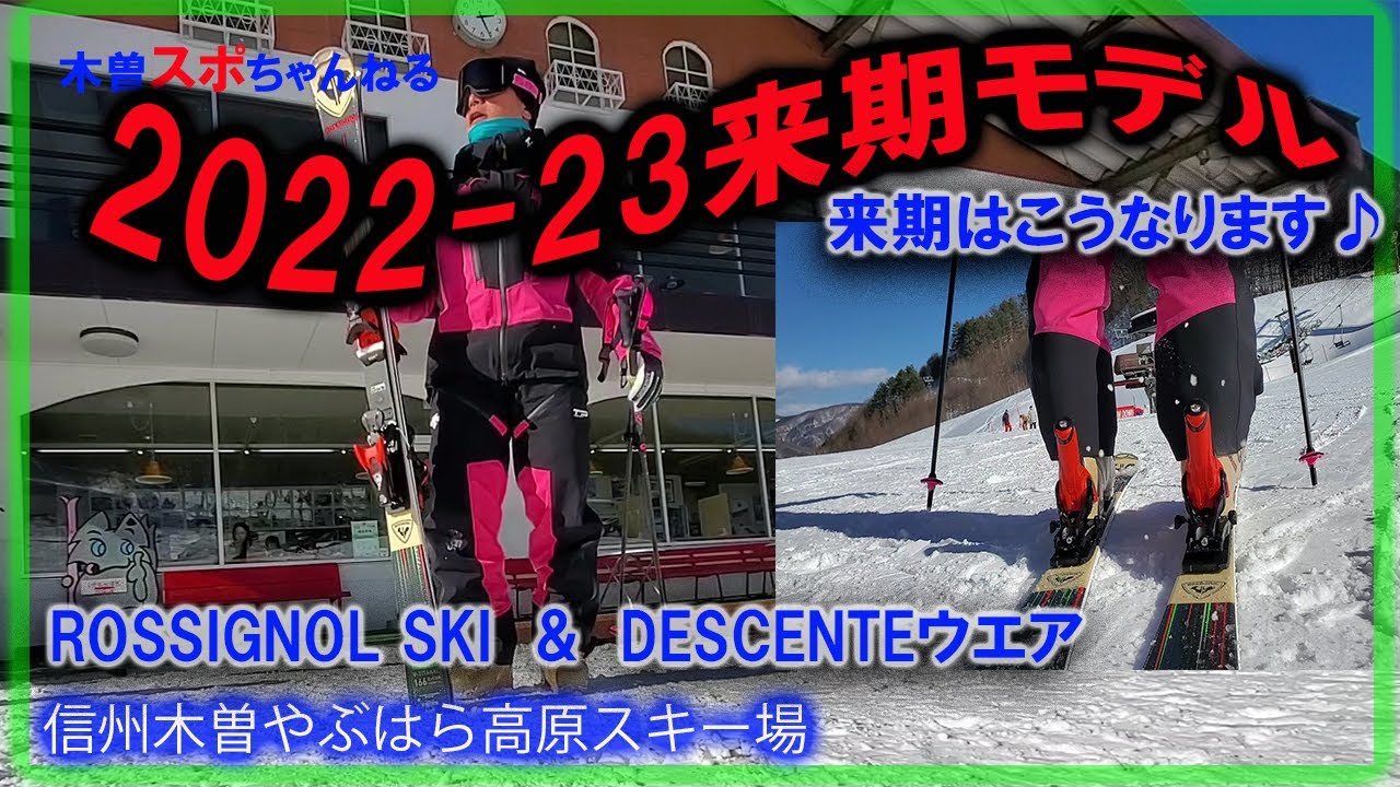【来期モデルがやってきた♪】2022‐23はこうなります♪#ROSSIGNOL#TeamDESCENTEウエア