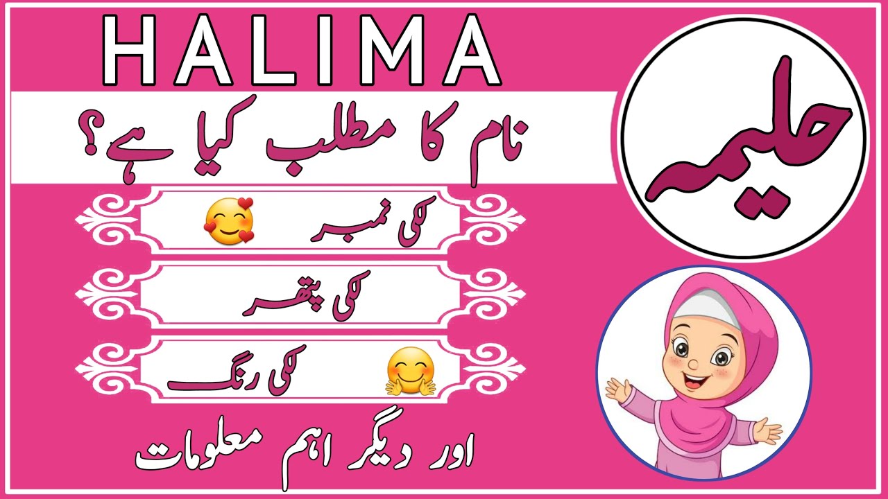 Halima naam ki ladkiyan kaisi hoti hain|Halima naam ka matlab kya hai