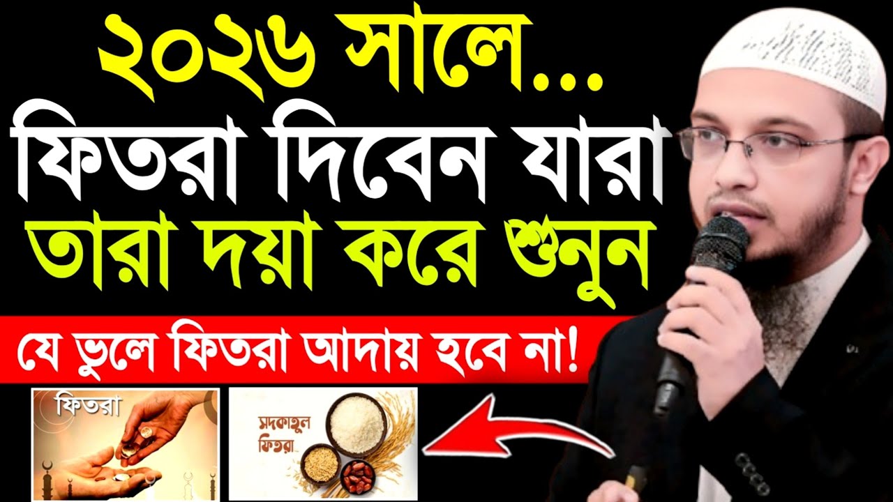 ফিতরা দেওয়ার সঠিক সময় কখন | সাদকাতুল ফিতরা ২০২৬ | শায়খ আহমাদুল্লাহ | Ahmadullah Waz | fitra 2026