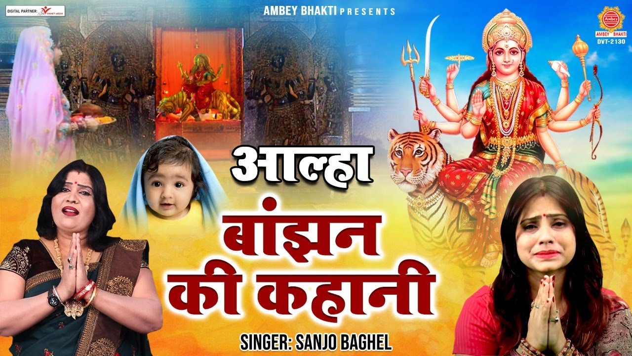 एक बाँझन की कहानी | आल्हा | बाँझ माँ की दर्द भरी कथा | चैत्र नवरात्रि 2022 | Sanjo Baghel