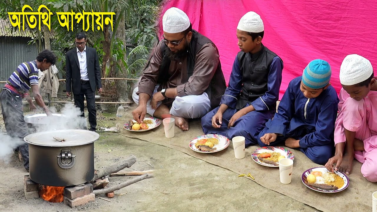অতিথি আপ্যায়ন করা হল মজাদার সুস্বাদু বিভিন্ন পদের খাবার দিয়ে
