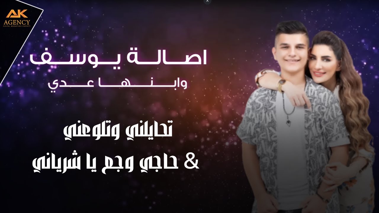 Asala Yousef & Odai (2022) / اصالة يوسف وابنها عدي - تحايلني وتلوعني & حاجي وجع يا شرياني