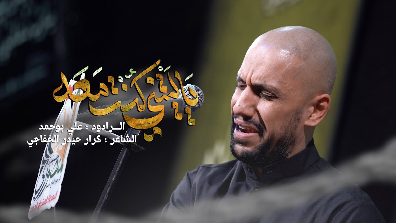 ياليتني كنْتُ مَعَه - الرادود علي بوحمد || حسينية المرحوم جاسم المنصوري