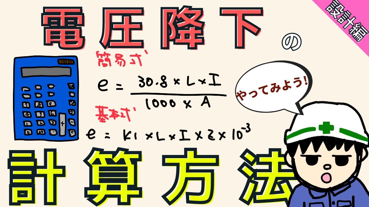【誰でも出来る】電圧降下の計算をやってみよう！配線設計で重要！【設計編】