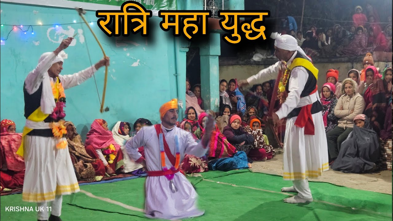 रात्रि महा युद्ध हुआ पंडाव के बीच 