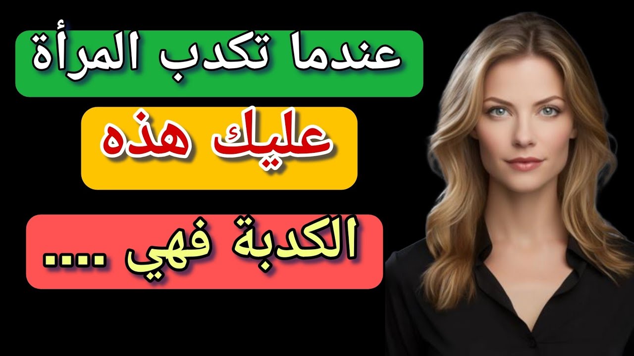مواقف تكذب فيها النساء  / اكتشف كذب المرأة / ستندهش