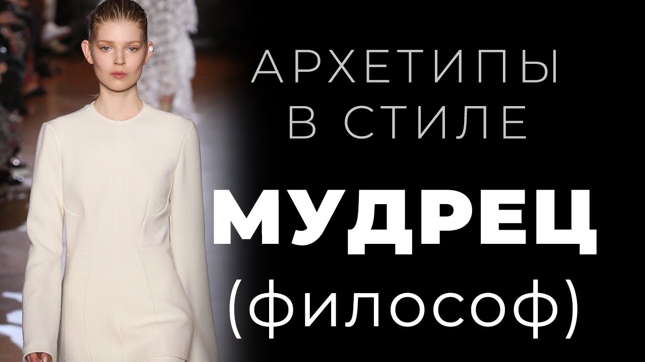 Архетип Мудрец в стиле, персональном имидже и личном бренде.
