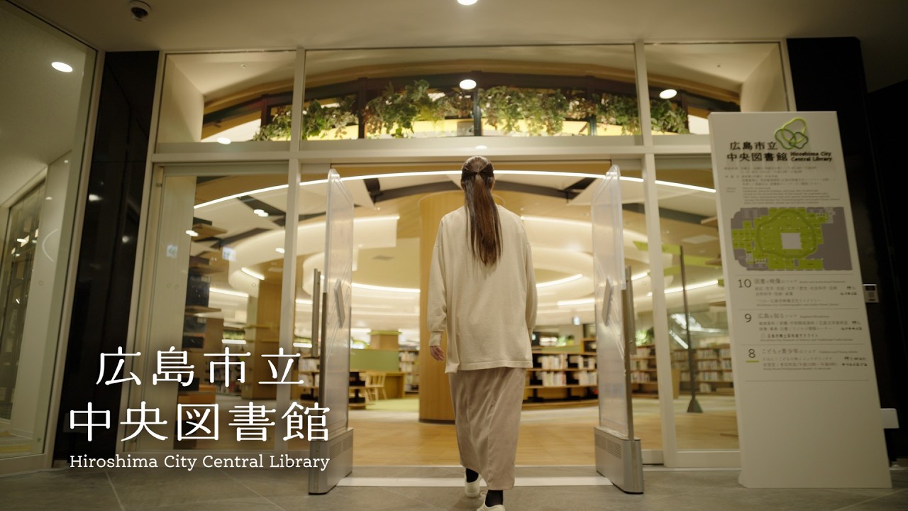 【2026年4月1日開館】広島市立中央図書館等のPR動画
