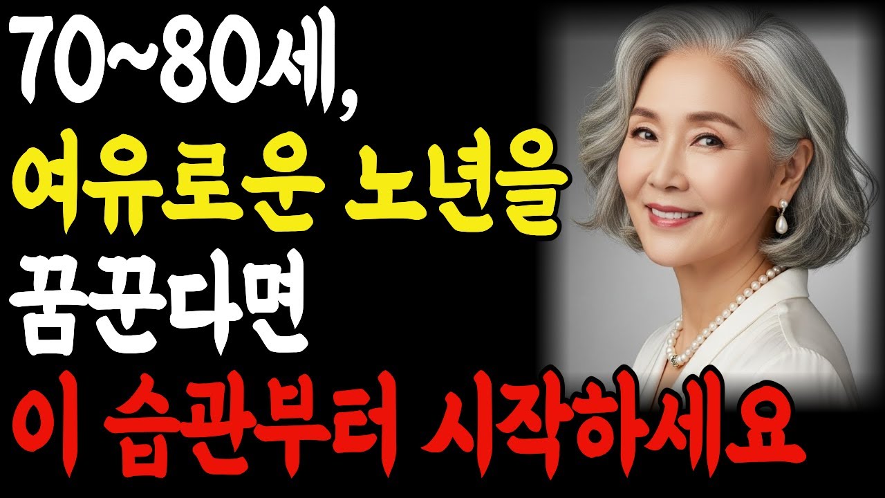 담담한 노년을 원한다면, 이 작은 실천부터 시작해보세요 | 노년의 지혜 | 건강한 노년