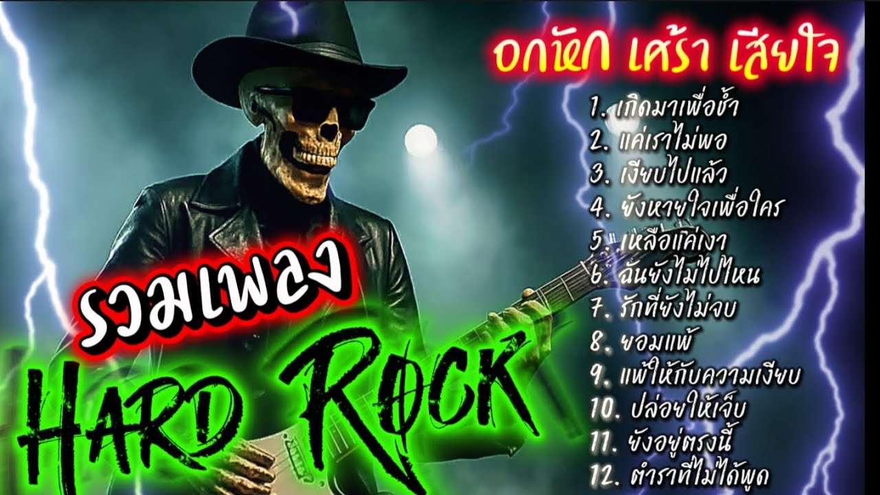 รวมเพลง อกหัก เศร้า เสียใจ Hard Rock ไม่มีโฆษณาคั่น ฟังกันยาวๆ @เพลงเพราะchannel 
