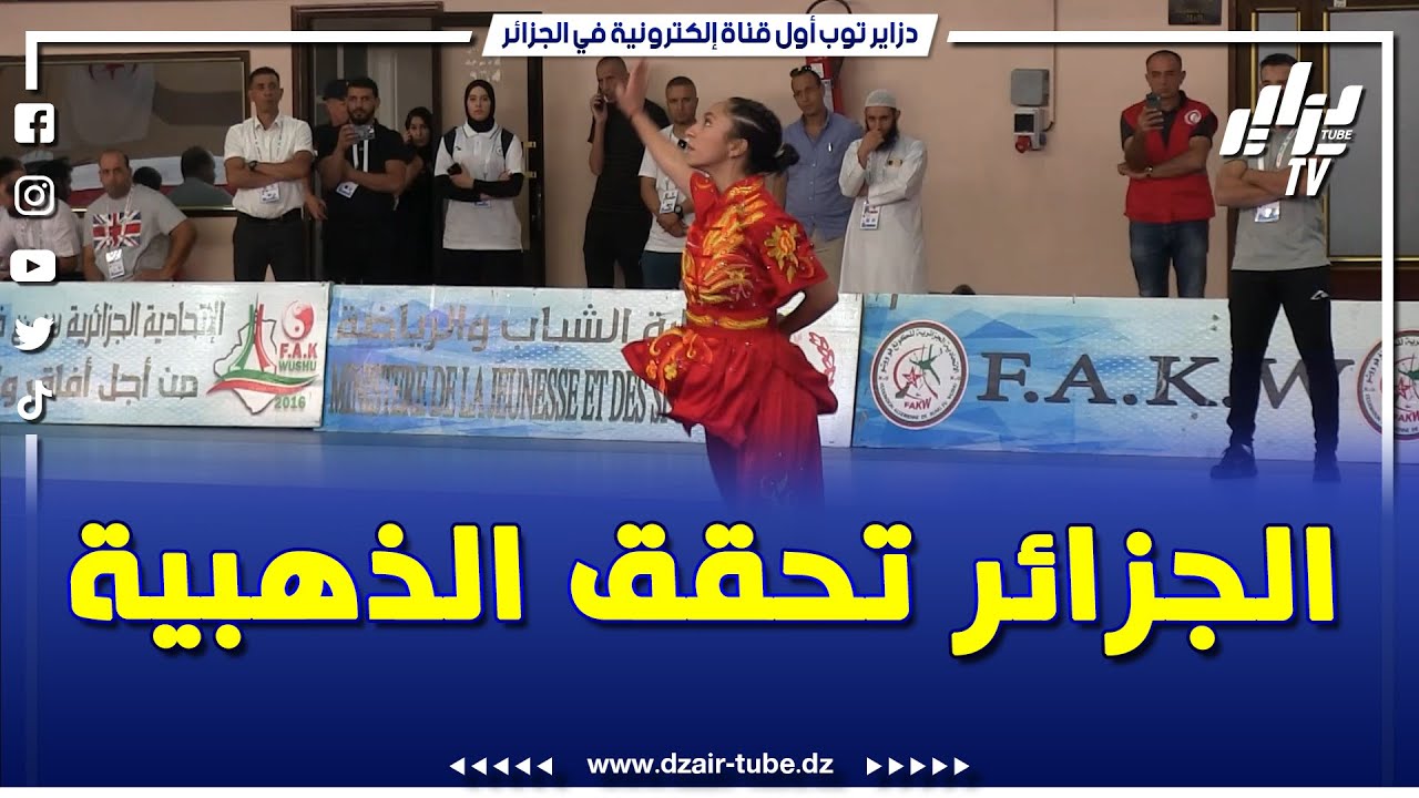#شاهد   الجزائر تفوز بالميدالية الذهبية في رياضة الكونغ فو ووشو اناث