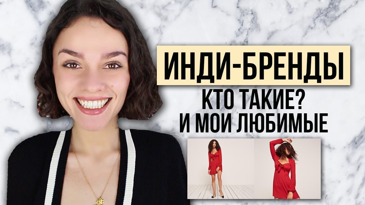 ИНДИ-БРЕНДЫ! КТО ТАКИЕ И МОИ ЛЮБИМЫЕ ИНДИ-БРЕНДЫ!