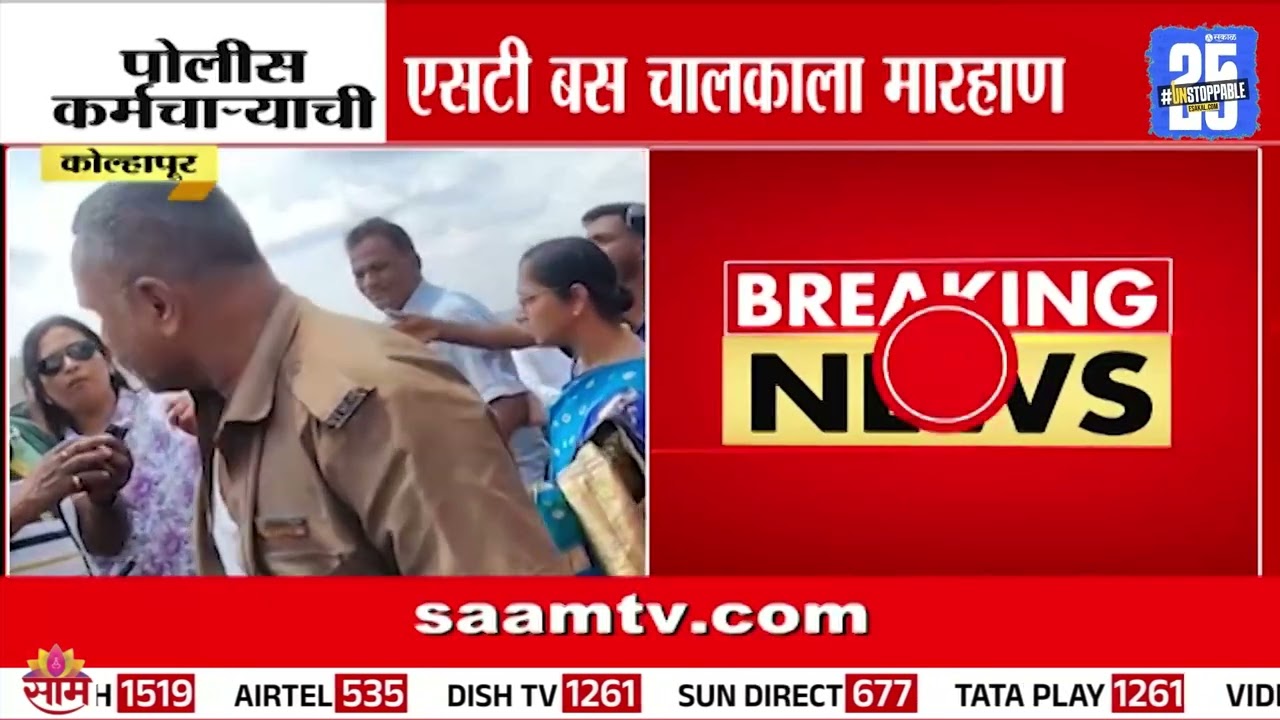 कोल्हापुरात एसटी बस चालकाला बेदम मारहाण, नेमकं कारण काय? | Kolhapur ST Driver News