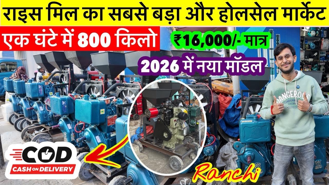 New Rice Mill 2026 Best Rice Mill for village | 2026 में Rice Mill आधे दाम पर खरीदें | New Rice Mill