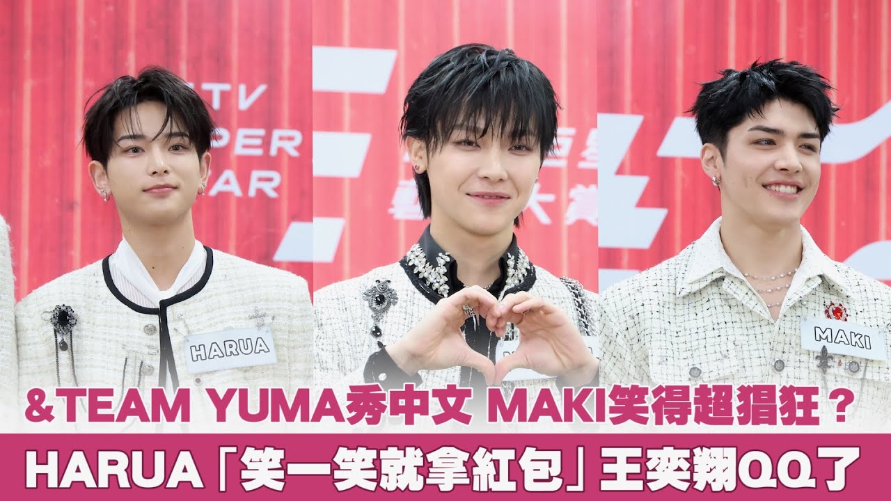 &TEAM YUMA秀中文 MAKI笑得超猖狂？HARUA「笑一笑就拿紅包」王奕翔QQ了｜小娛樂