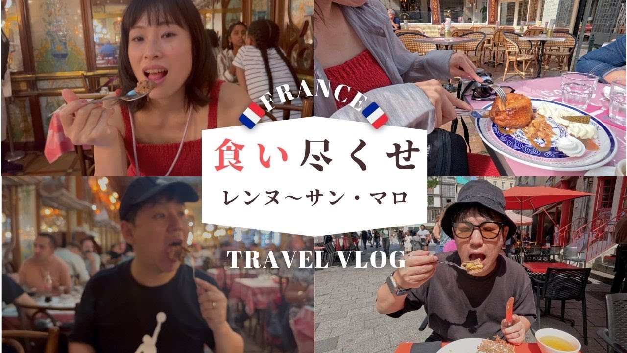 🇫🇷フランス美食旅！食べ尽くし🍷レンヌ〜サン・マロ｜ガレット・クイニアマン・エスカルゴ全部食べた🤤　#フランス旅行 #夫婦Vlog #食べ歩き #ガレット #サンマロ