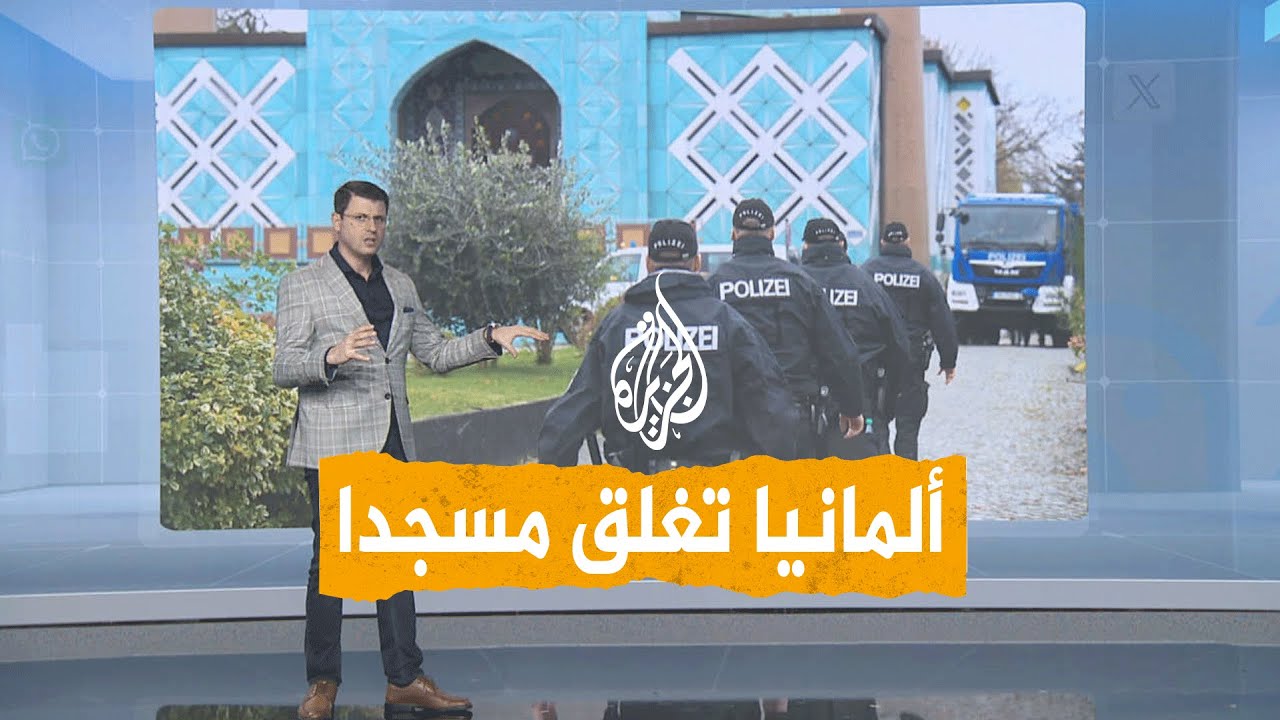 شبكات | شرطة ألمانيا تدهم مسجدا شيعيا في هامبورغ