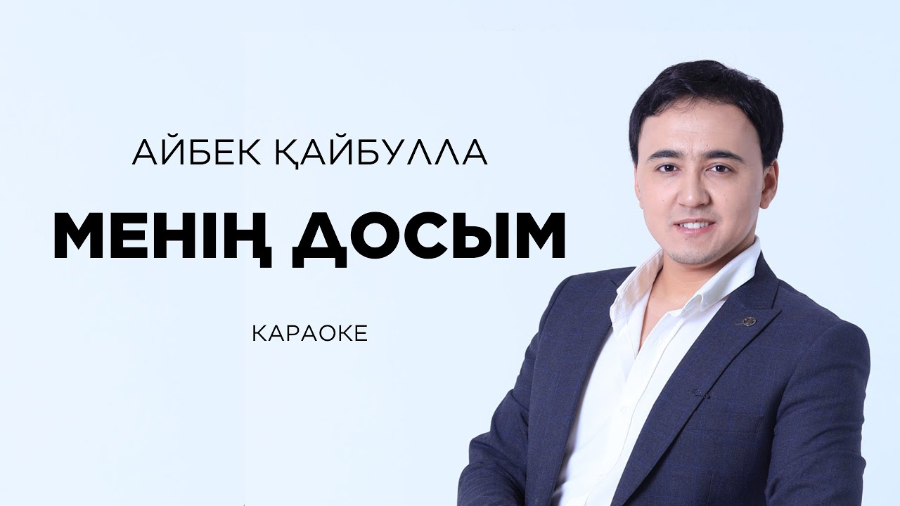 Менің досым - Айбек Қайбулла | КАРАОКЕ