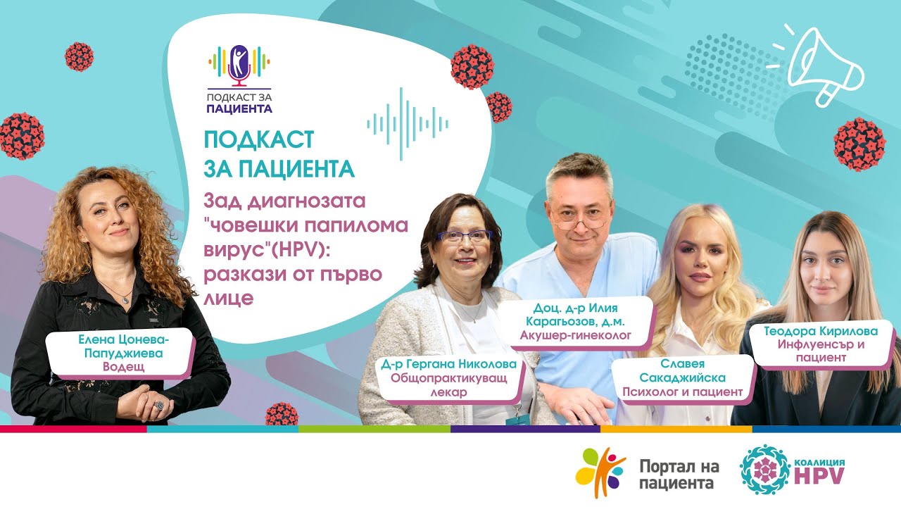 📢 Подкаст за пациента | Зад диагнозата 