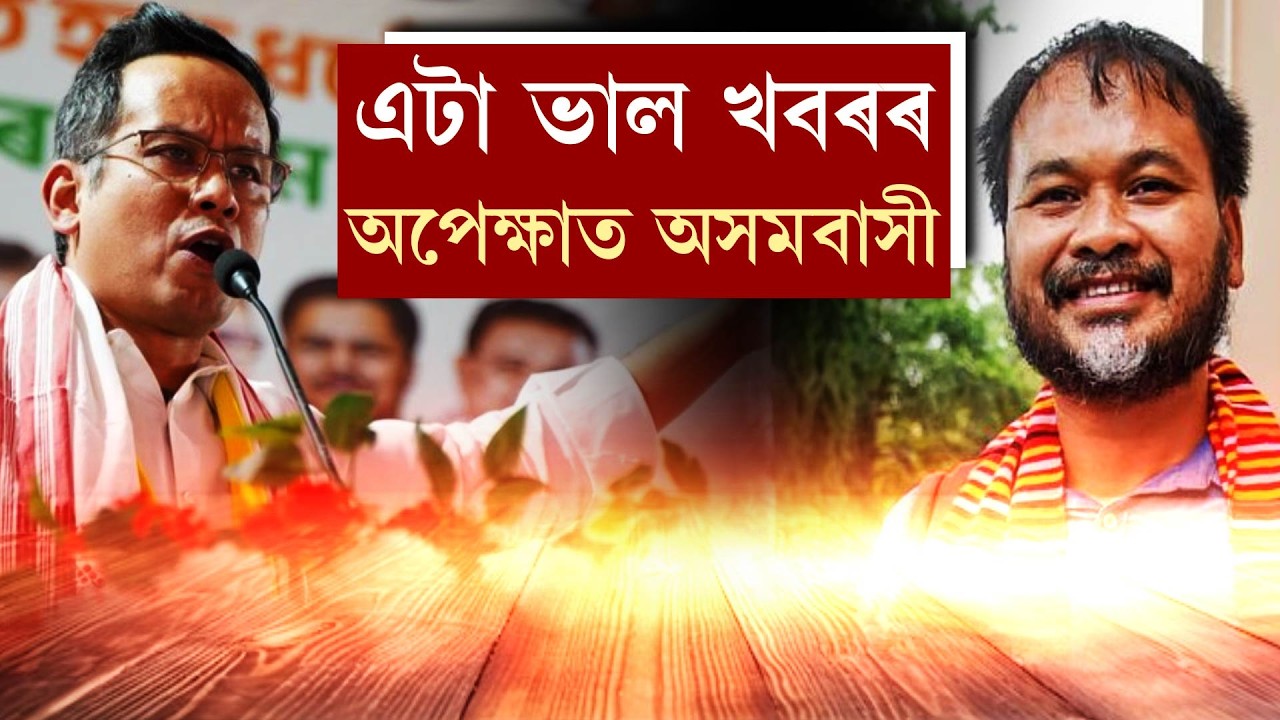এটা ভাল খবৰৰ অপেক্ষাত অসমবাসী
