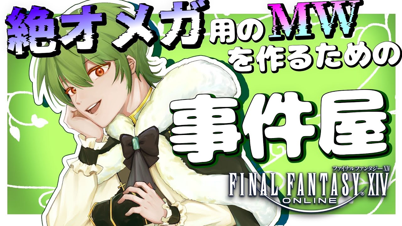 【#FF14/MeteorDC】#469 絶オメガのためのMWのための事件屋紅蓮編1【リスム・シュトーレン/個人勢Vtuber】