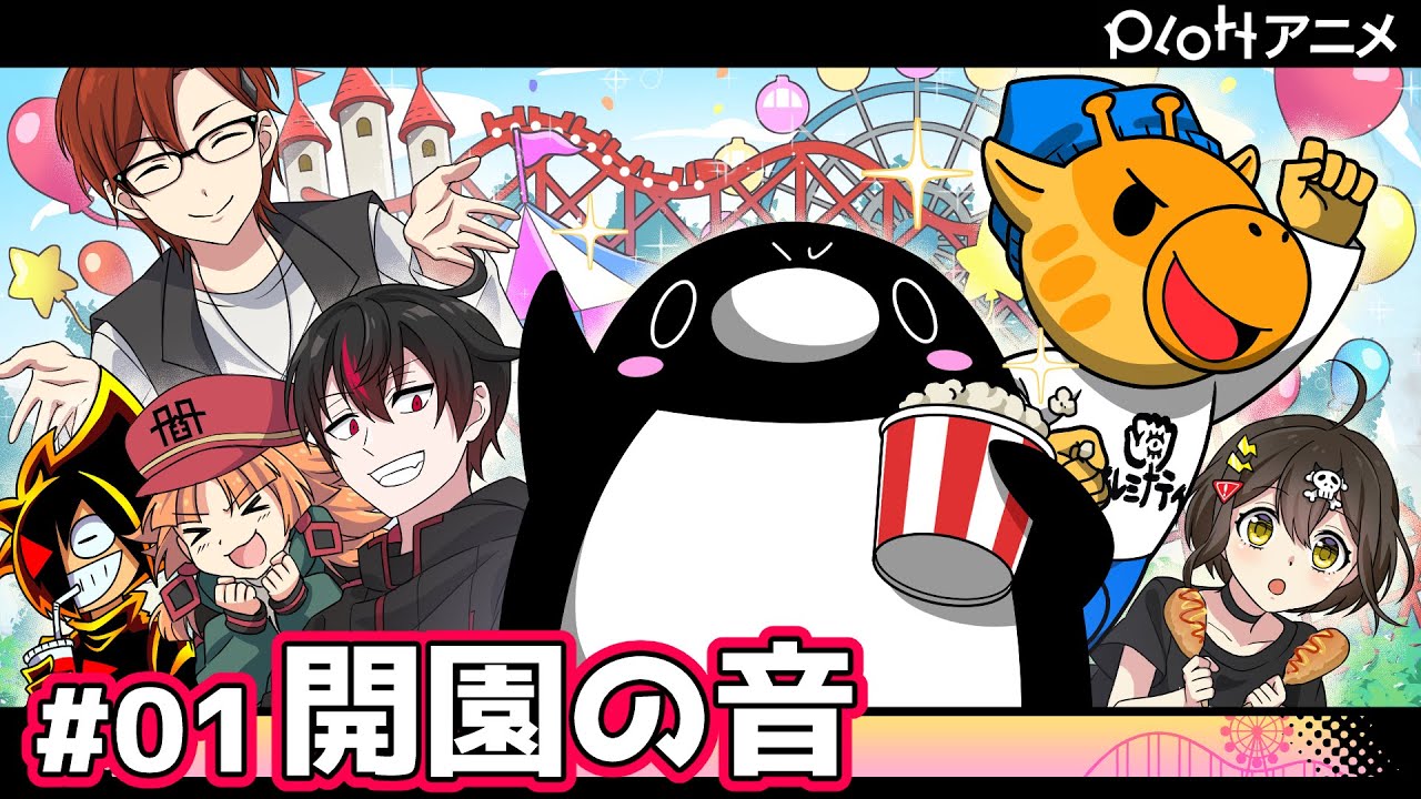 【6チャンコラボ】#01「開園の音」ヴィラン編～夢売る道化～【アニメ】