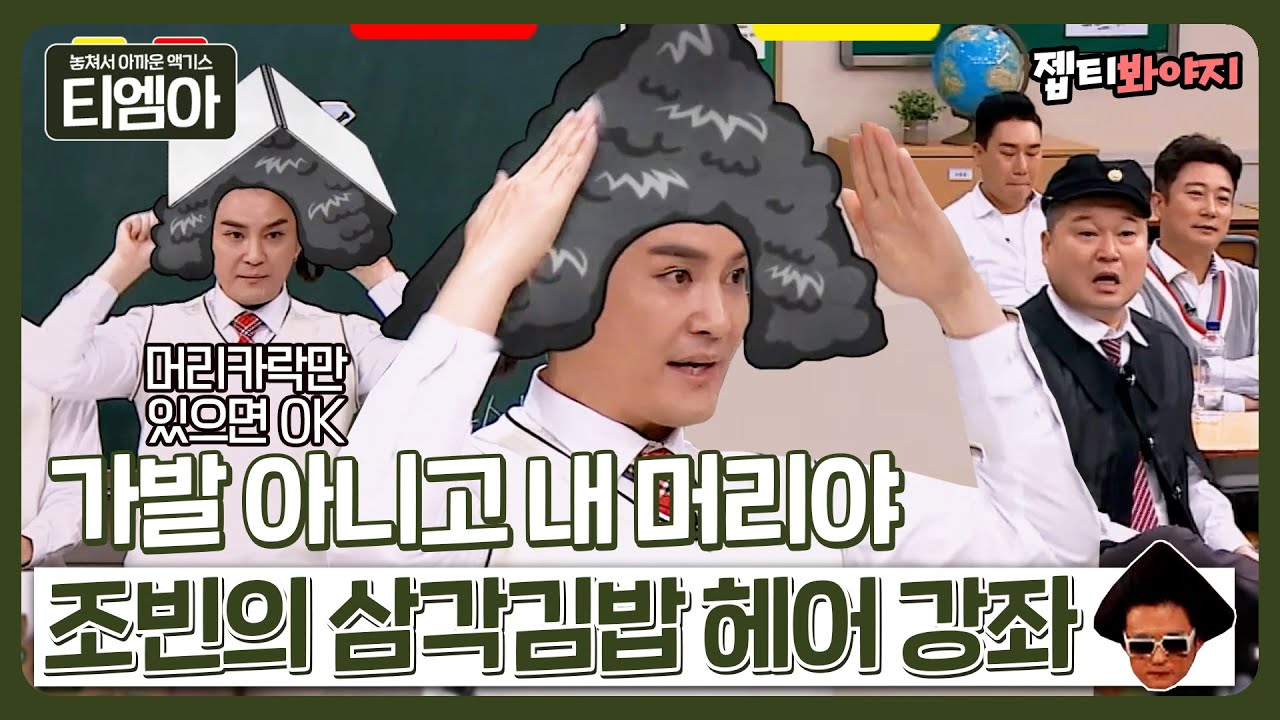 ＂가발은 자존심 상하지 않나?＂ 노라조 조빈이 알려 주는 인간 삼각김밥 되는 법🍙ㅣ아는형님ㅣJTBC 190406 방송