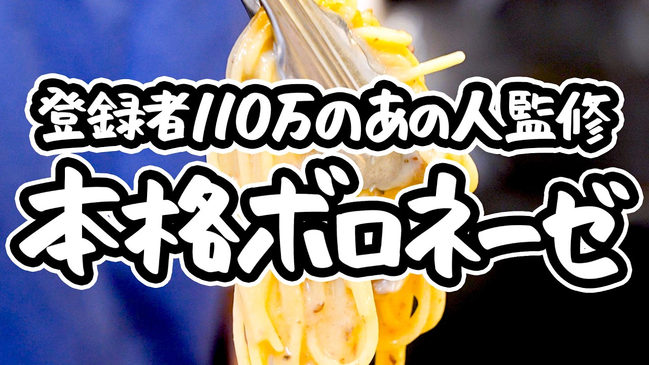 【ジョージ監修人気店パスタ】大物シェフ&イタリアン名人の名レシピ！牛の旨み凝縮限界超えチーズたっぷり白いボロネーゼ【CIRPAS・George/SPICA・宮澤克明】｜#クラシル #シェフのレシピ帖