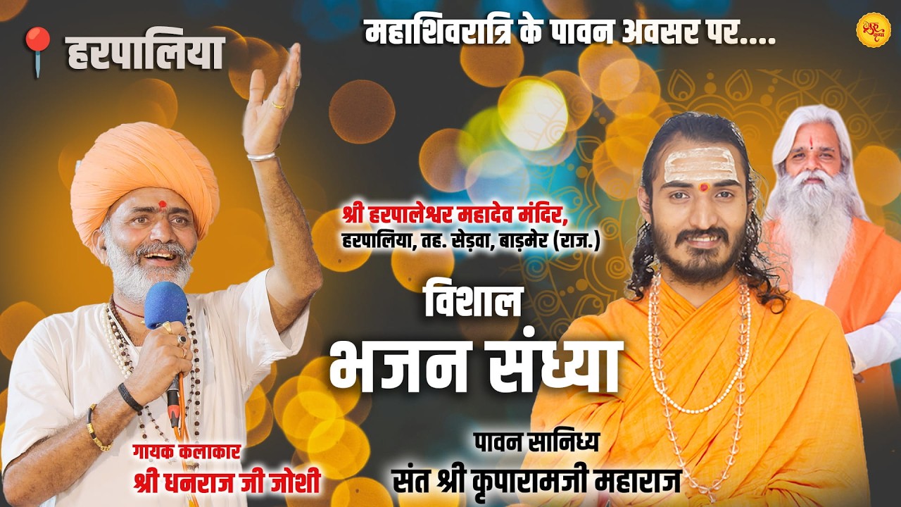 Live🔴 भजन संध्या Bhajan Sandhya By Shri Dhanraj ji joshi || हरपालिया, (राज.) || श्री कृपाराम जी
