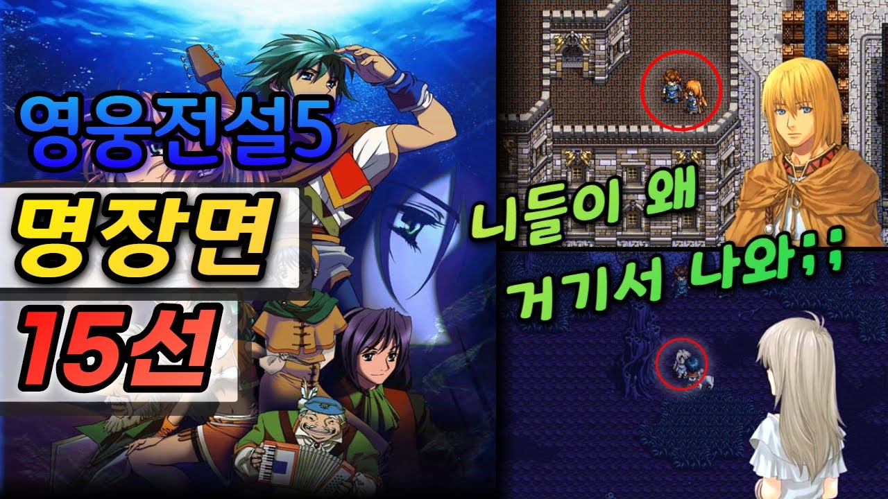 3, 4편을 즐긴 유저라면 반드시 소름돋을 수밖에 없는 순간들 - 영웅전설5 명장면 모아보기 (하얀마녀, 영웅전설3 등장)