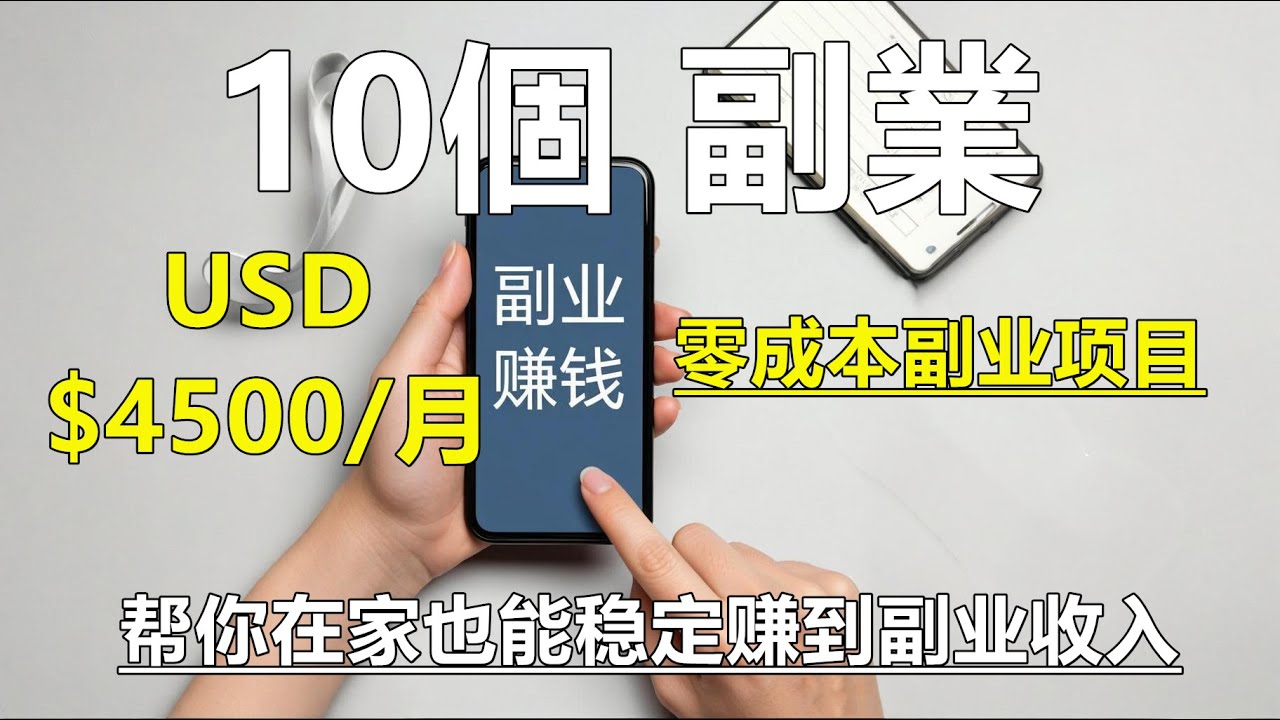 【每月多賺4500$】2025年在家也能做的10個兼職工作｜真實案例＋零成本副業賺錢方法