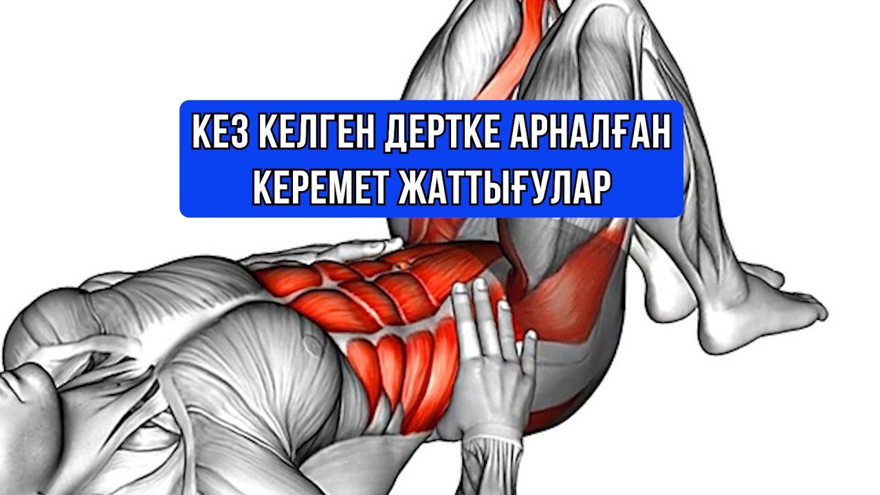КЕЗ КЕЛГЕН ДЕРТКЕ АРНАЛҒАН КЕРЕМЕТ ЖАТТЫҒУЛАР !